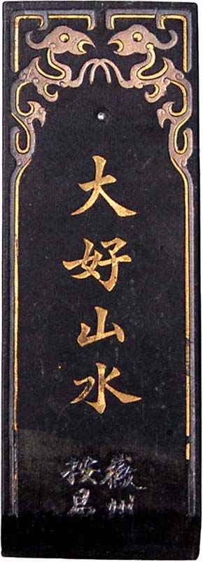 残笏居 隅神帖 墨色比較15種 02 大好山水 五石漆煙（曹素功堯千