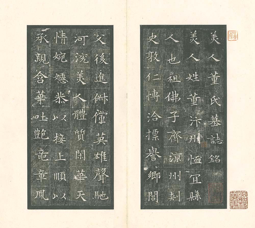 木雞室名品《游墨春秋》 第5回 美人董氏墓誌銘 | 書道総合サイト｜游墨