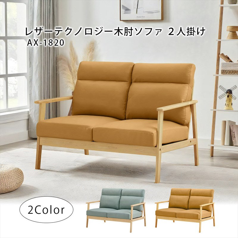 木肘ソファ レザーテクノロジー2人掛け セージグリーン キャメル AX
