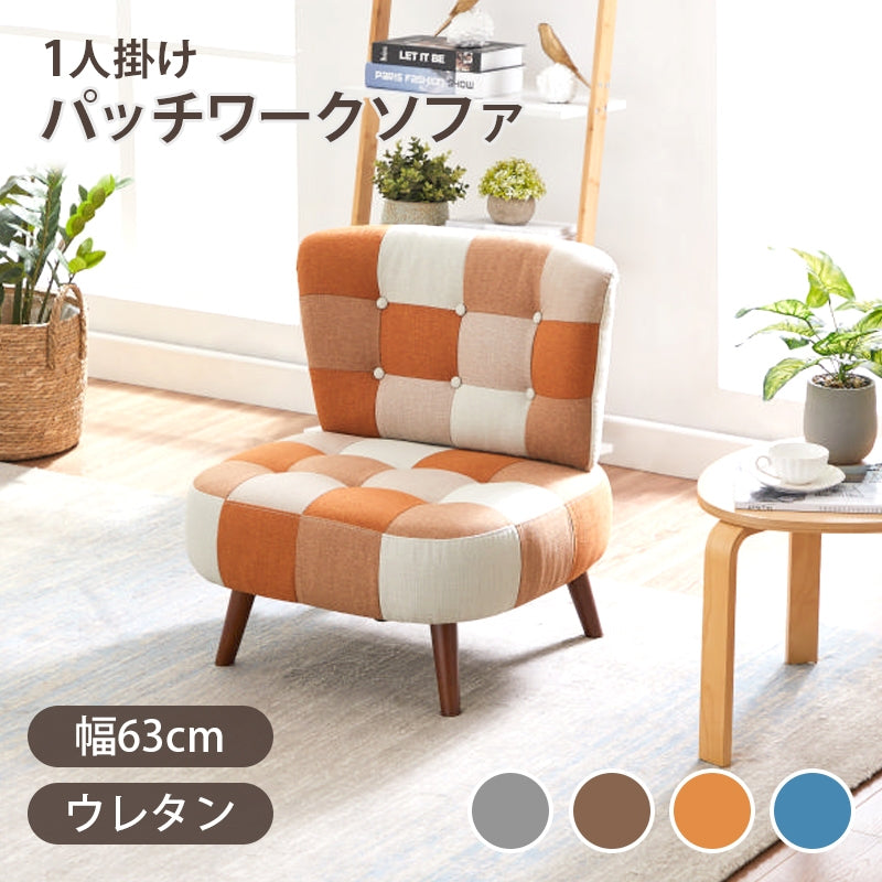 ソファ ソファ1人掛け パッチワークソファ 1人掛け SM-2121 1P