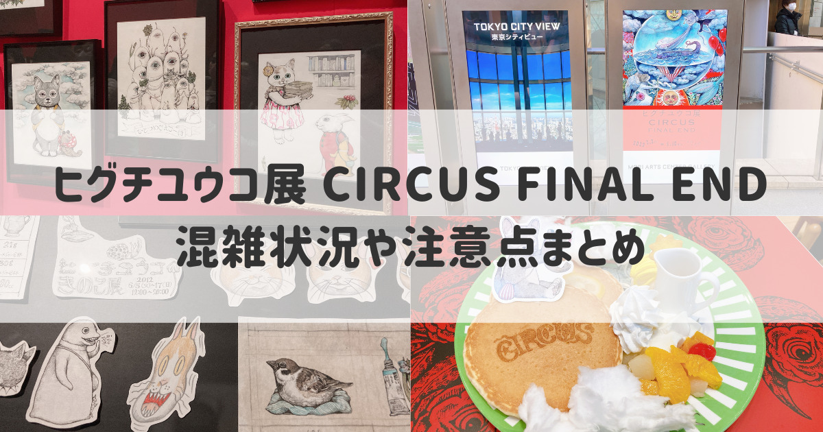 ヒグチユウコ展 CIRCUS FINAL END】混雑状況や注意点まとめ【展示