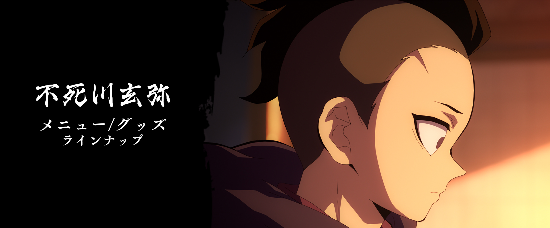 グッズ・メニュー / テレビアニメ「鬼滅の刃」刀鍛冶の里編