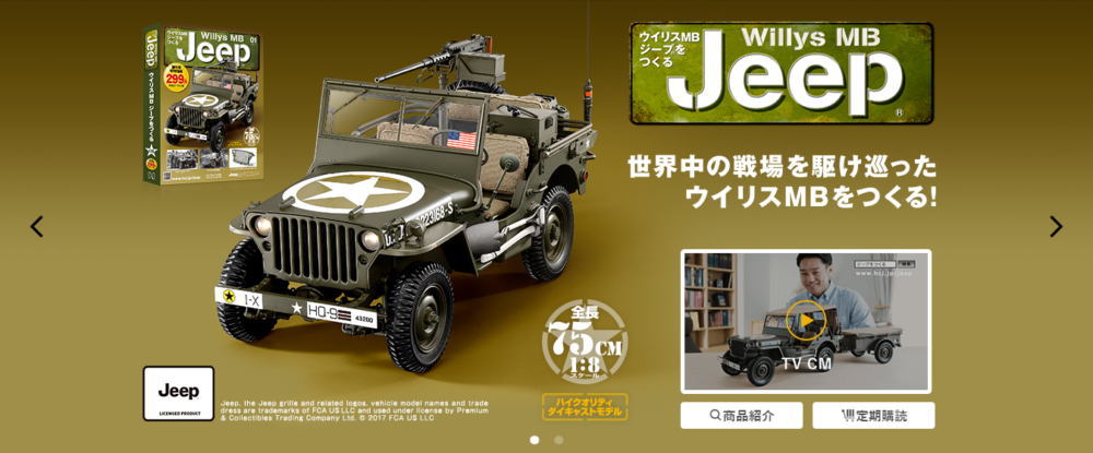 ウイリスMBジープをつくる 8月23日創刊。気になるお値段は？ | UKEURI BASE