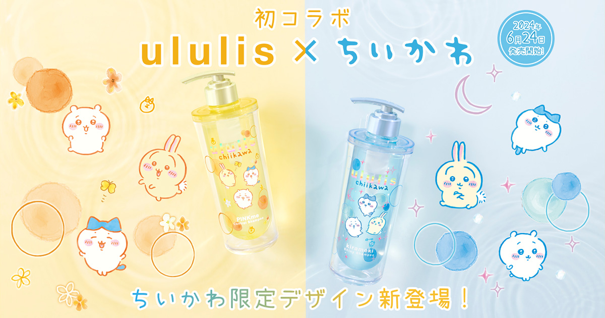 ululis(ウルリス) ちいかわ限定デザイン 特設ページ
