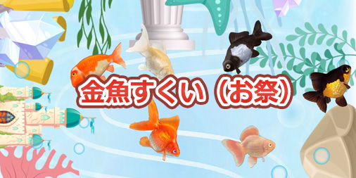金魚すくい（お祭） - UMEYAS（うめやす.）