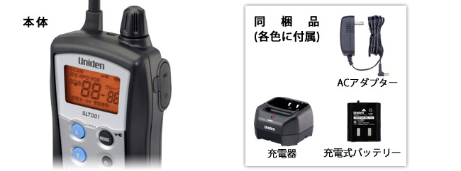 SLT001／特定小電力トランシーバー (ユニデン製品情報サイト)