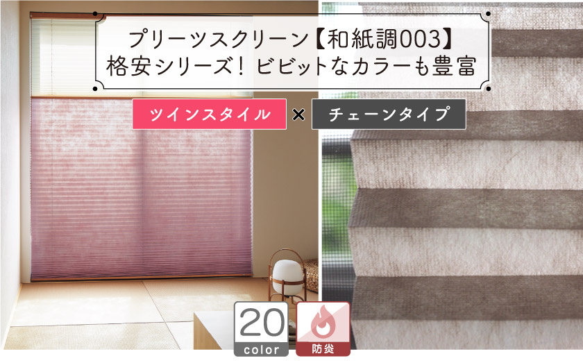 ツインプリーツスクリーン/和紙調003（チェーンタイプ） – ロール