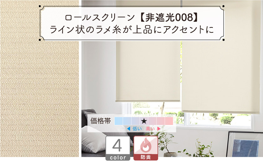 ロールスクリーン/プロ仕様・非遮光008 – ロールスクリーン・オーダー