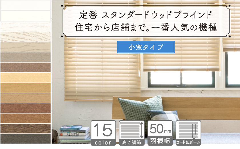 小窓用】定番 スタンダードウッドブラインド – ブラインド・オーダー