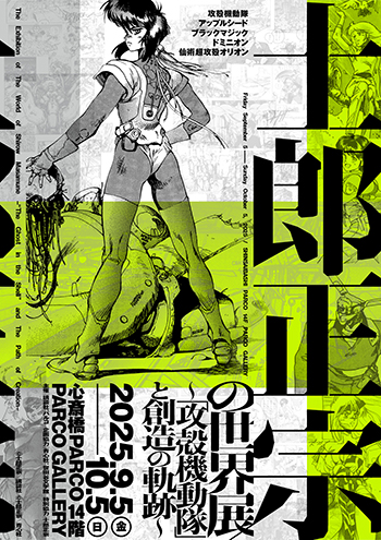 士郎正宗の世界展～「攻殻機動隊」と創造の軌跡～ 】大阪会場 10月4日