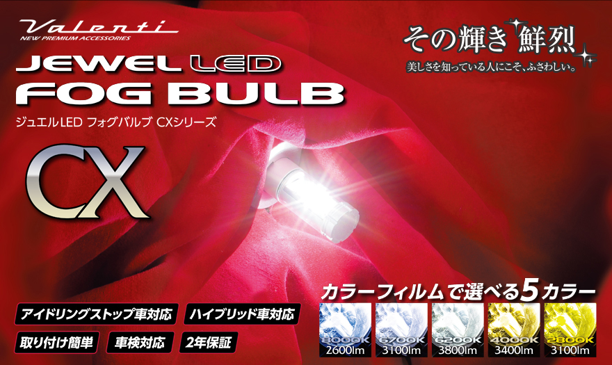 ジュエルLEDフォグバルブ CXシリーズ【HB4・H8/H11/H16】｜製品情報