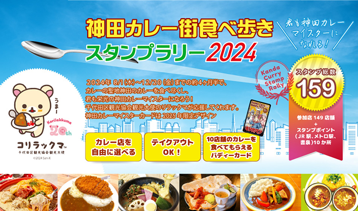 神田カレー街食べ歩きスタンプラリー2024|【公式】東京都千代田区の