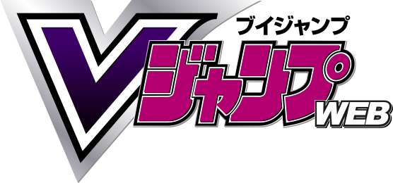 Vジャンプ年間定期購読 | VジャンプWEB＜公式＞