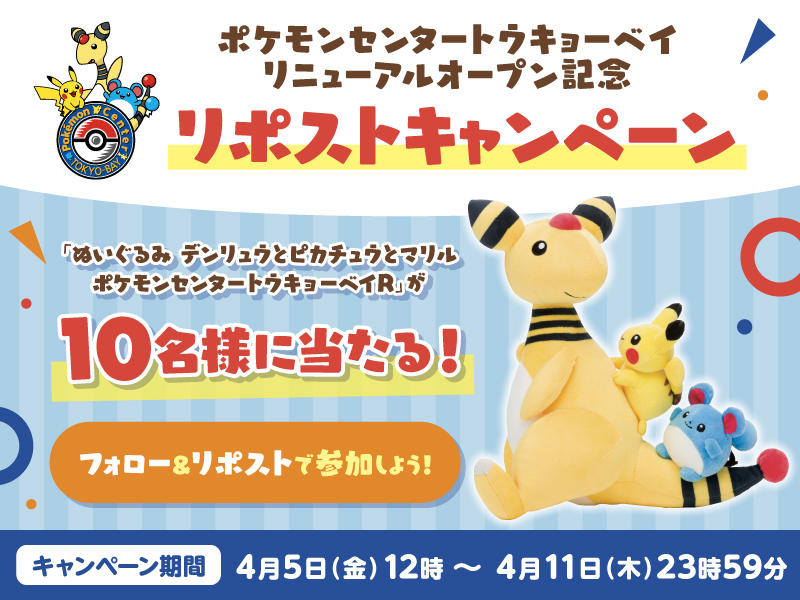 ポケモンセンター公式X】「ポケモンセンタートウキョーベイ」オープン