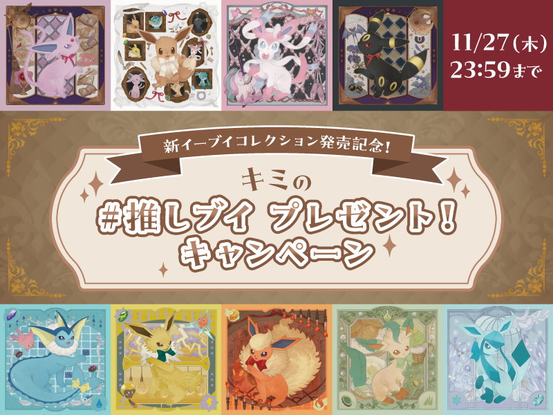 ポケモンセンター公式X】キミの #推しブイ プレゼント！キャンペーンの