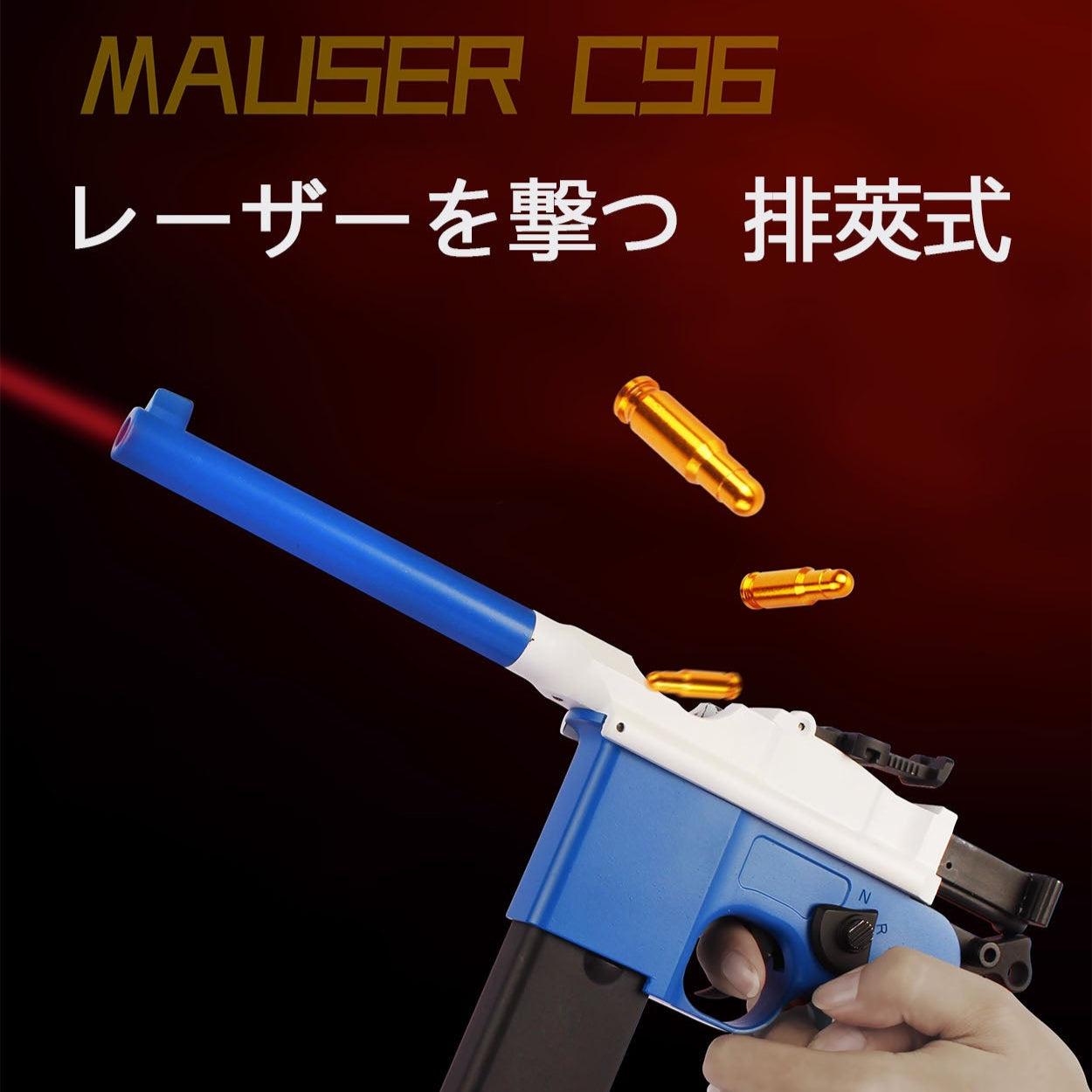 C96 モーゼル M1932 フィンガーアクションブローバックトイガン ナーフ