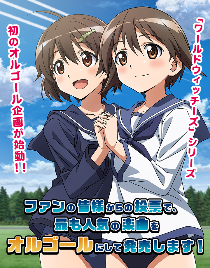 ワールドウィッチーズ」シリーズ初のオルゴール企画始動！｜「ワールド
