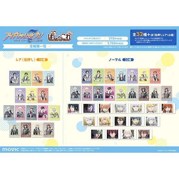 アイナナ】ぱしゃこれ一覧表！発売日や再販情報まとめ | アニラボ