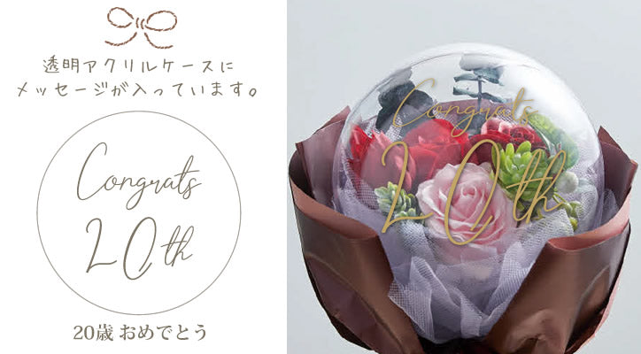 成人式 花束 お祝い 20歳 文字入り 成人の日 バルーン ブーケ カプセル