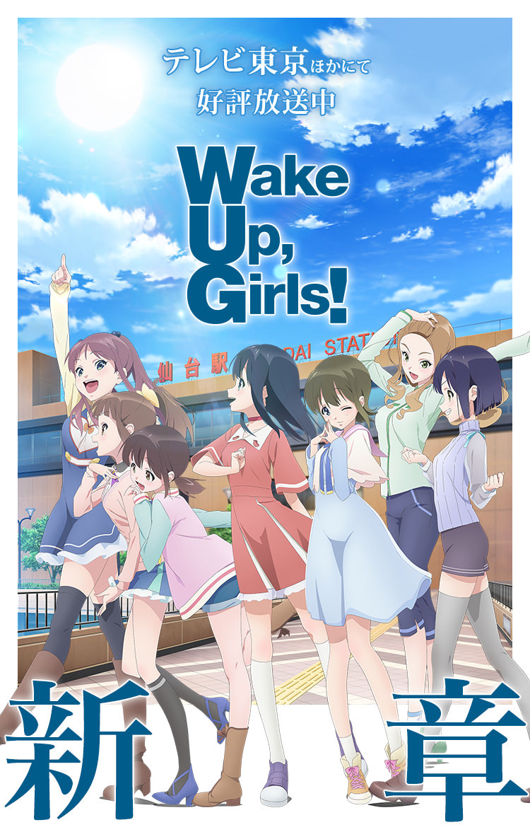 TVアニメ「Wake Up, Girls！新章」公式サイト