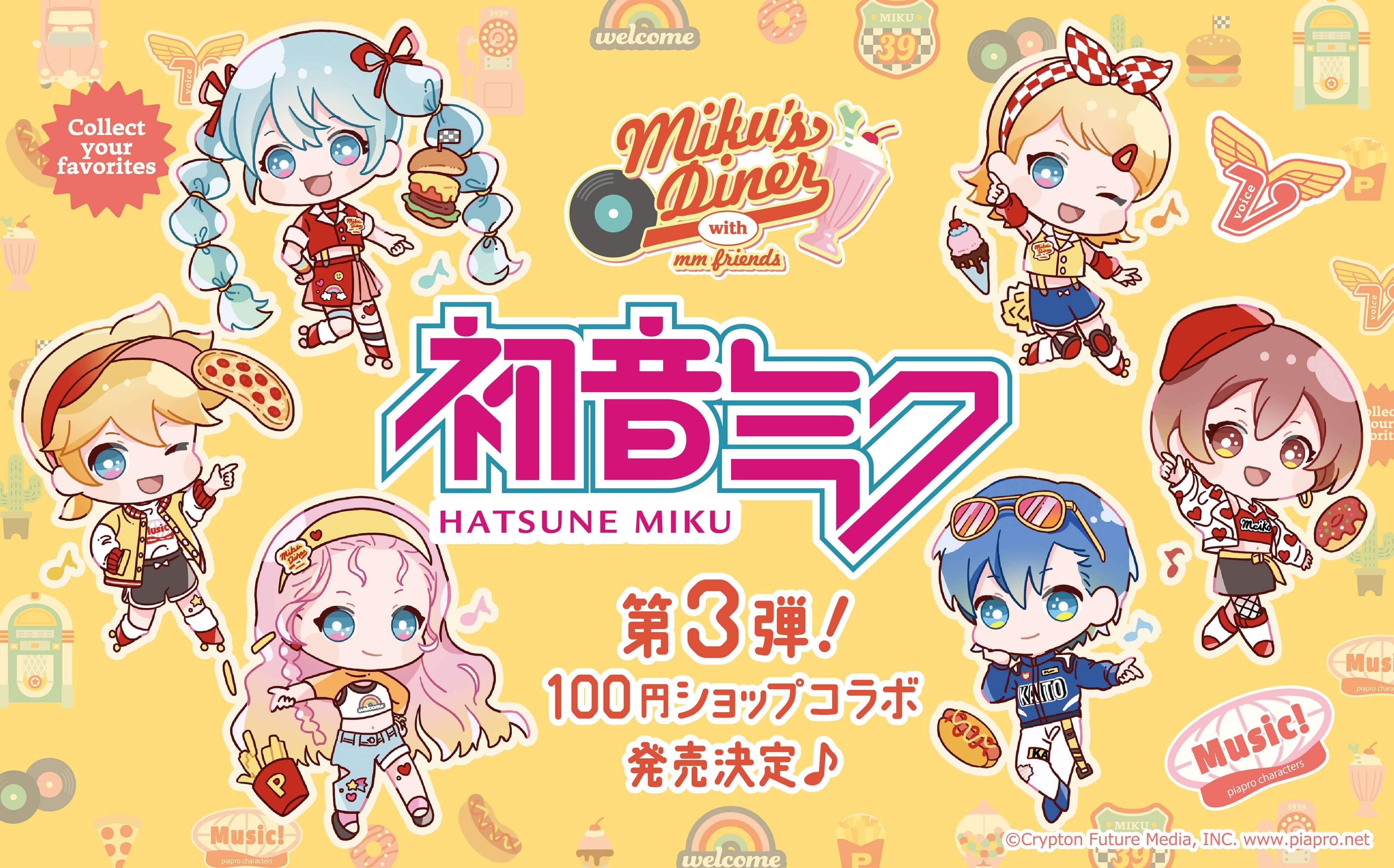 大人気「初音ミク」シリーズ第3弾が発売決定！