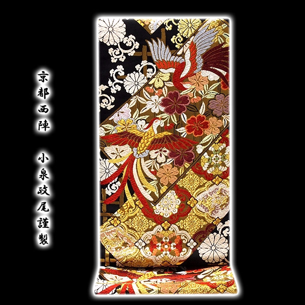 京都西陣「小泉政尾謹製」 黒地 鳳凰 豪華絢爛 正絹 袋帯
