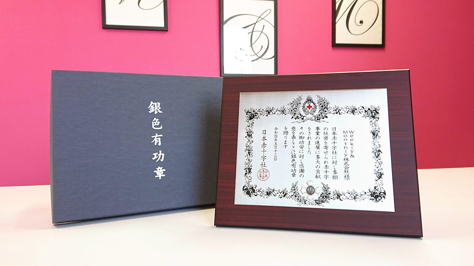 日本赤十字社より「銀色有功章」を頂戴いたしました - Weekly＆Monthly