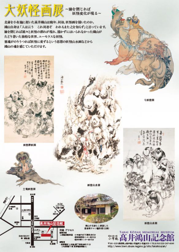 7/9(金)～9/15(水)髙井鴻山が描くユーモラスな妖怪たち「大妖怪画展