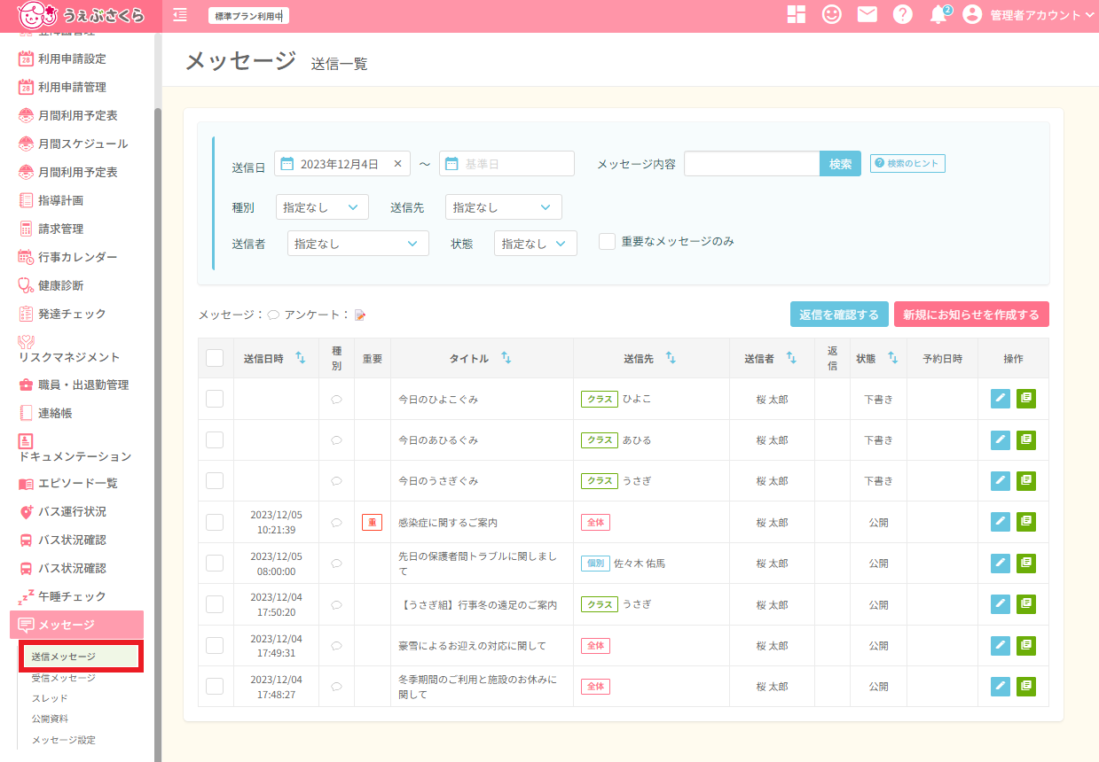 送信メッセージ | 総合保育管理システム うぇぶさくら