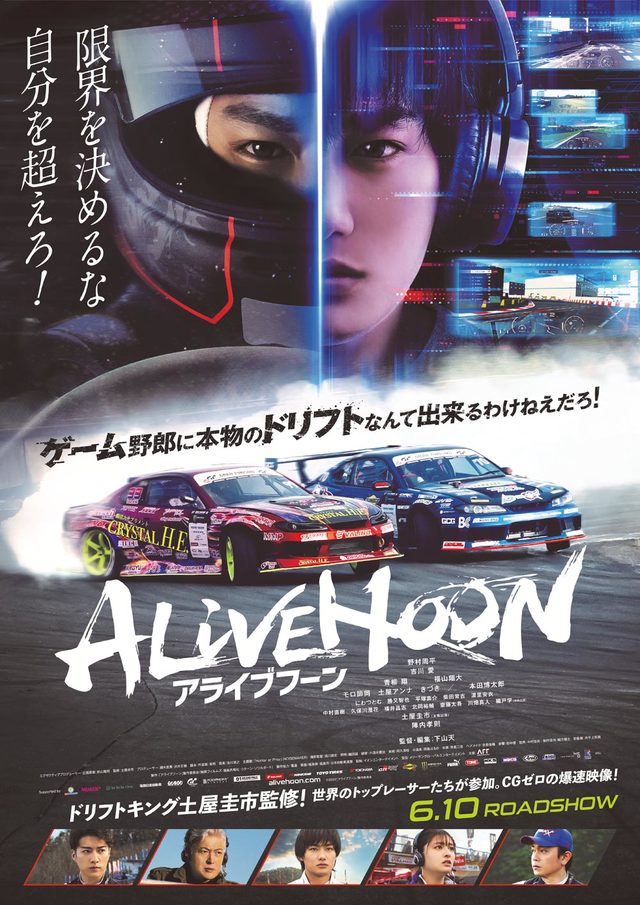 第246回：S15、GT-R、86――本物が見せるリアルな迫力！ 『ALIVEHOON