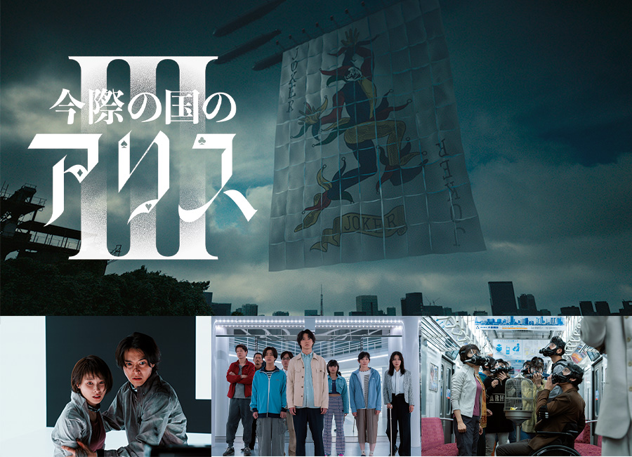 Netflixシリーズ「今際の国のアリス」シーズン3 世界独占配信中