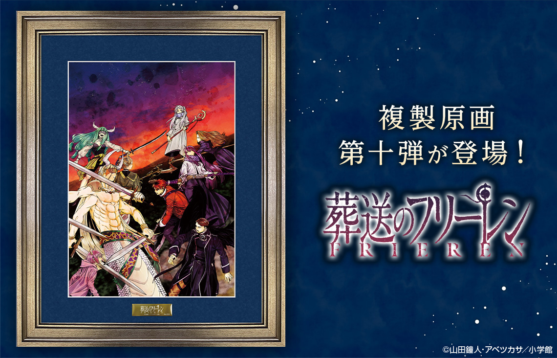 葬送のフリーレン』 複製原画第十弾が新登場！ | 少年サンデー