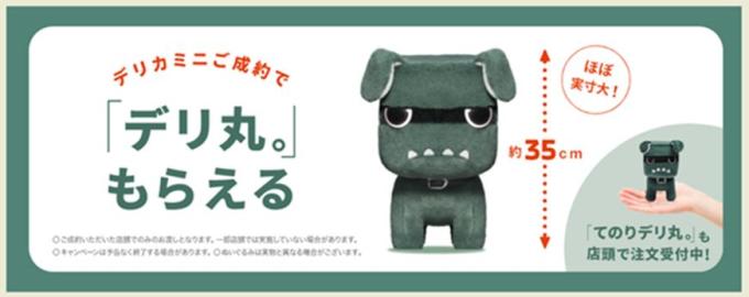 デリカミニご成約特典「ほぼ原寸大 デリ丸。ぬいぐるみ」 | 西日本三菱