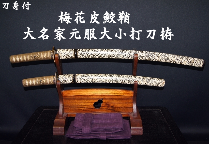 ☆梅花皮鮫鞘大名家元服大小打刀拵 刀身付☆【委託販売承中】 - 美術