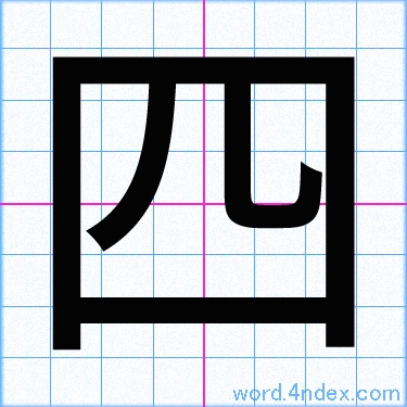 四」名前書き方 【漢字】 ｜ かっこいい四