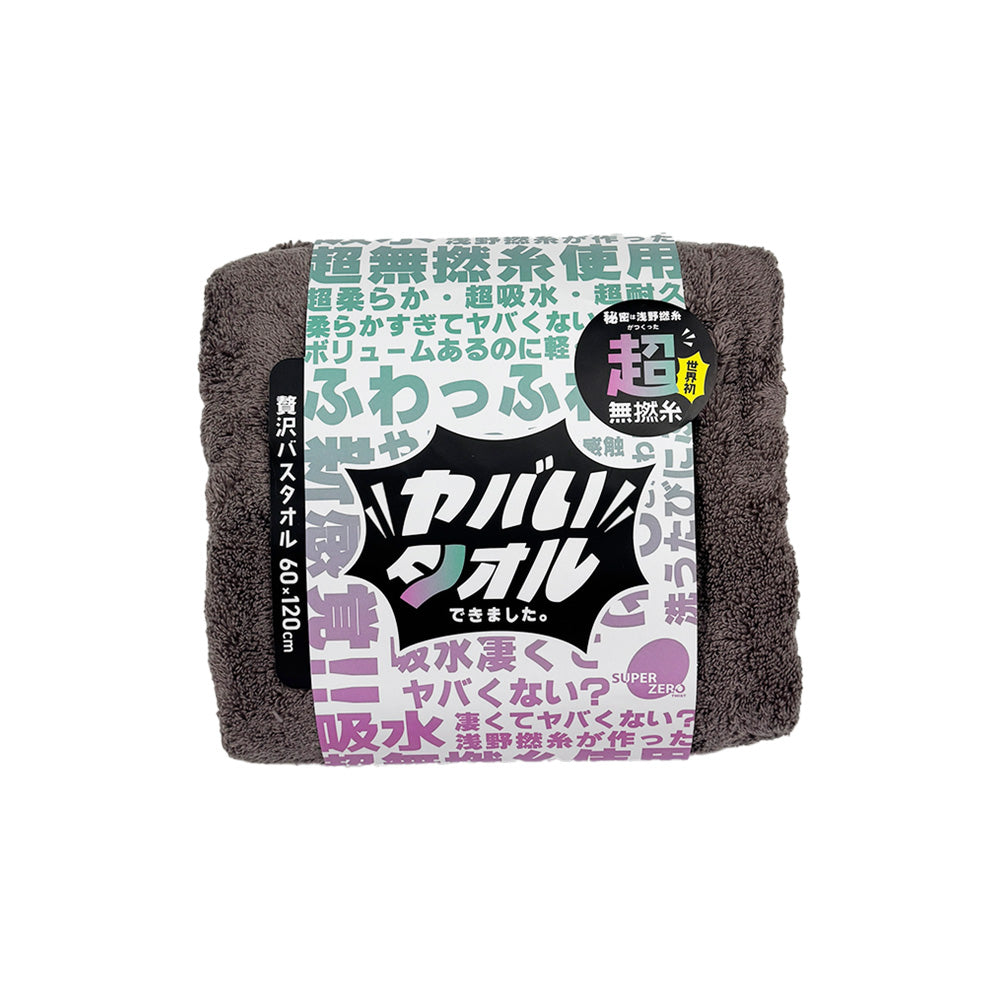 ヤバいタオル 贅沢バスタオル バスタオル スーパーゼロ SUPER ZERO