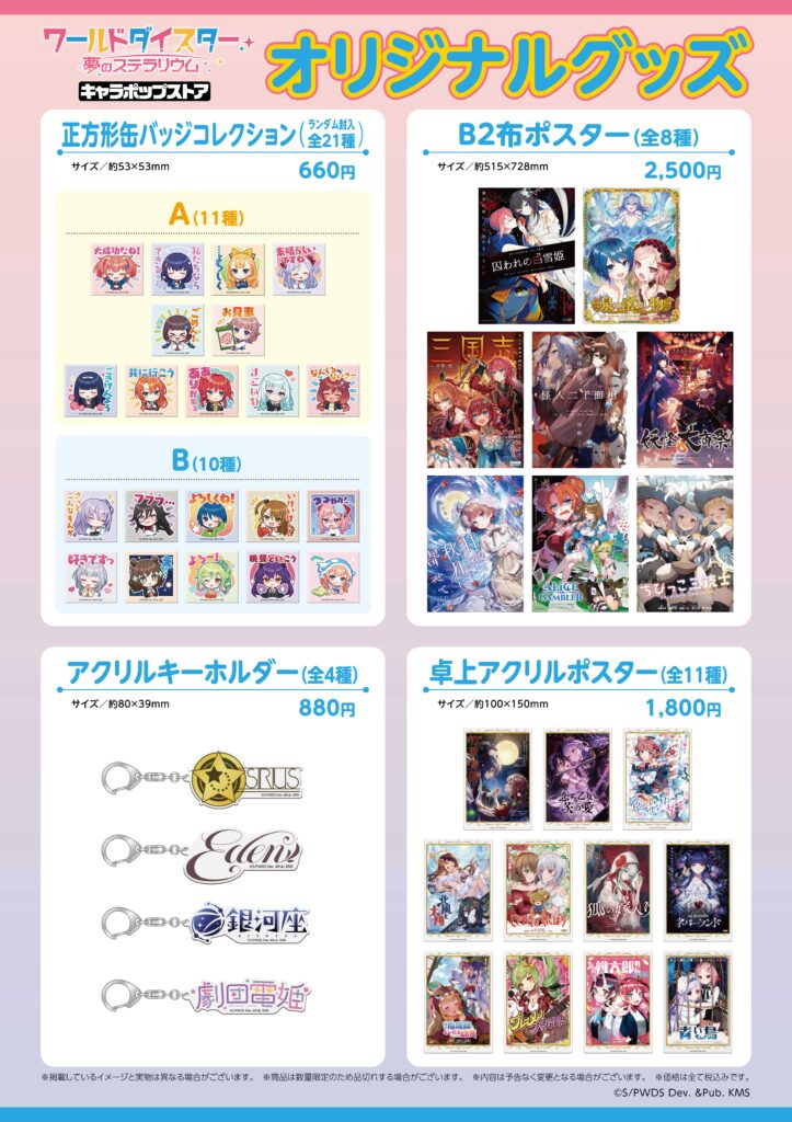 ワールドダイスター キャラポップストア」が2024年2月2日(金)～アトレ