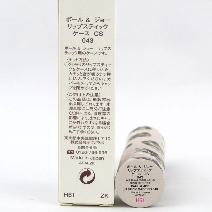 ポール＆ジョー リップスティックトリートメント/ケース ほぼ未使用 2