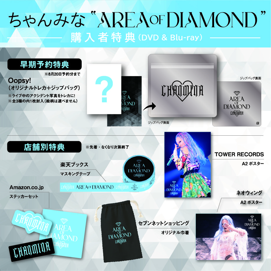 DVD&Blu-ray「AREA OF DIAMOND」の購入特典一覧画像を公開！ | ちゃん