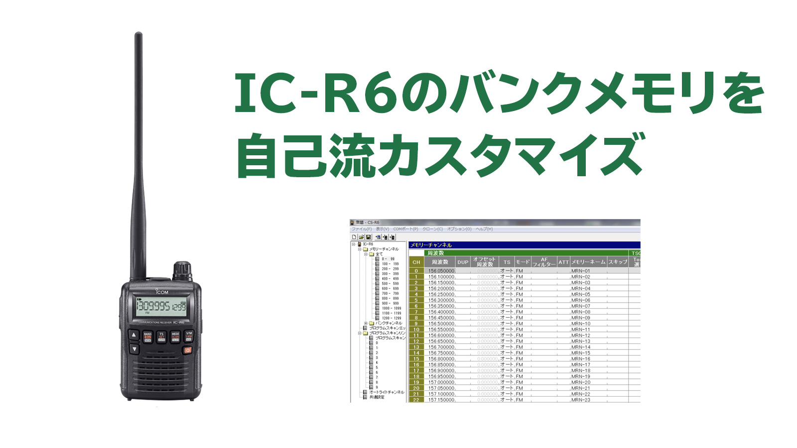 アイコム IC-R6、航空無線の周波数メモリをカスタマイズして分かりやすく