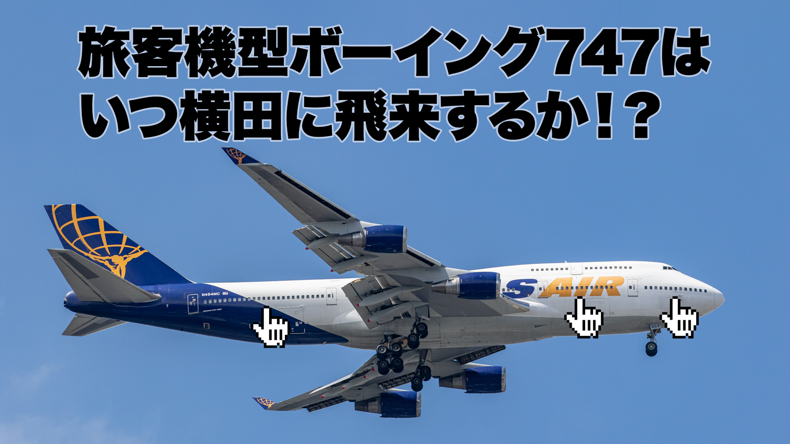 アトラス航空のボーイング747、レアな旅客タイプが飛来するシーズンは！？