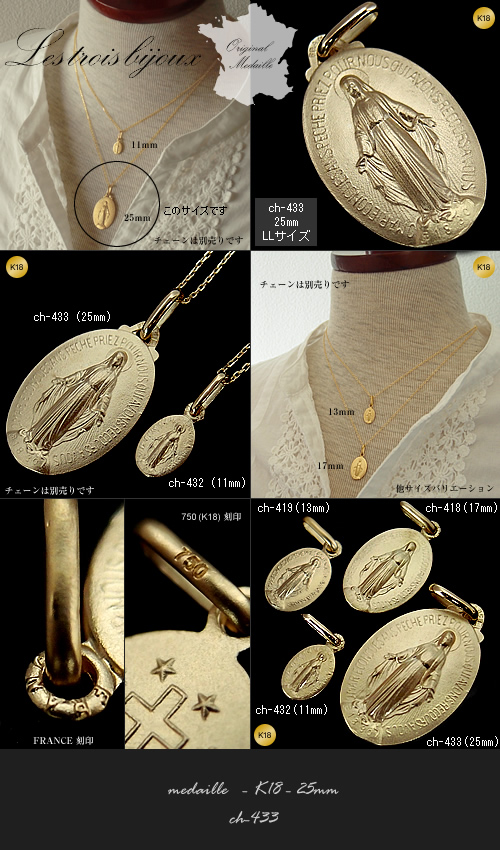 K18製（18金製）/不思議のメダイ/奇跡のメダイ/メダイ教会/パリ