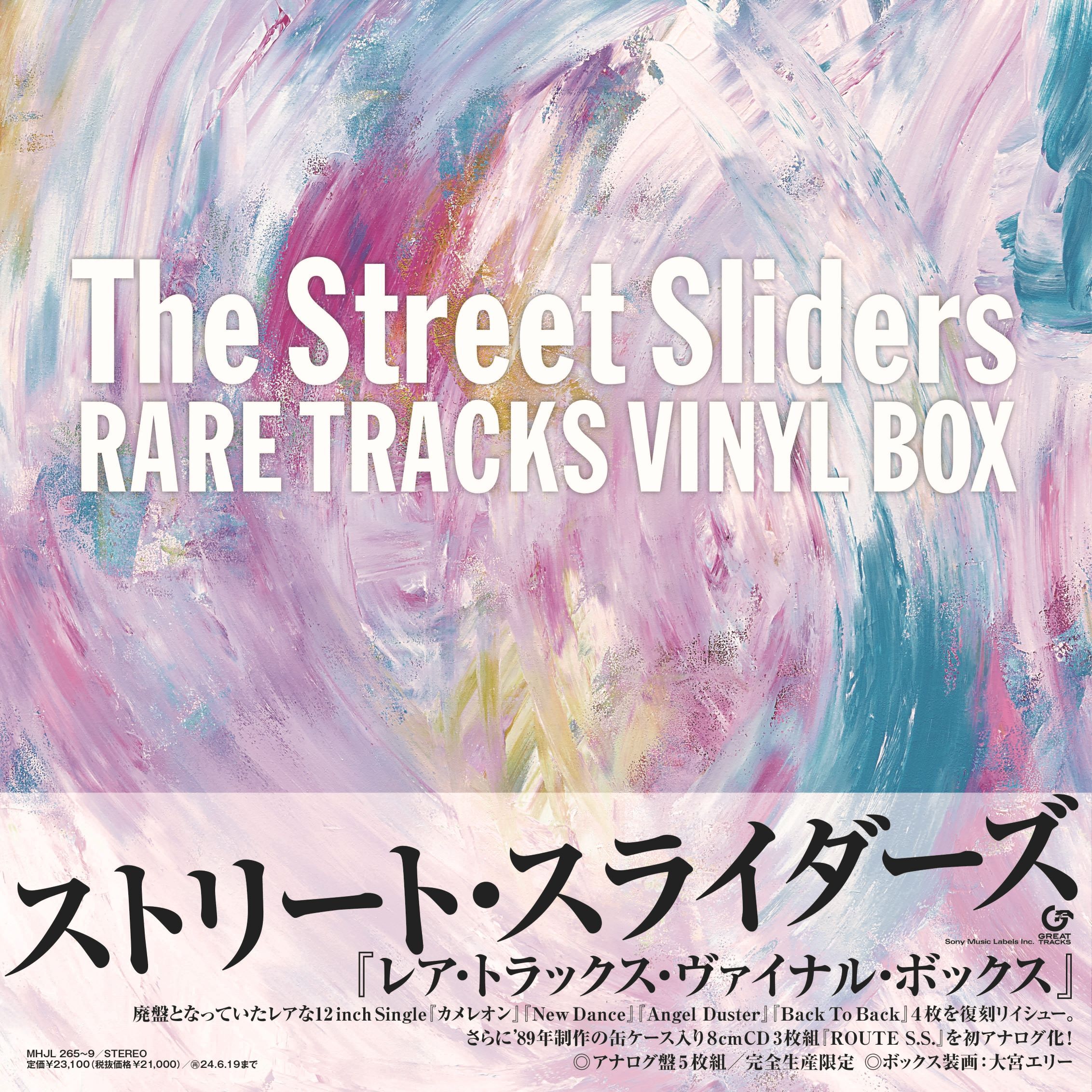 The Street Slidersアナログ5枚組『RARE TRACKS VINYL BOX』が本日12月