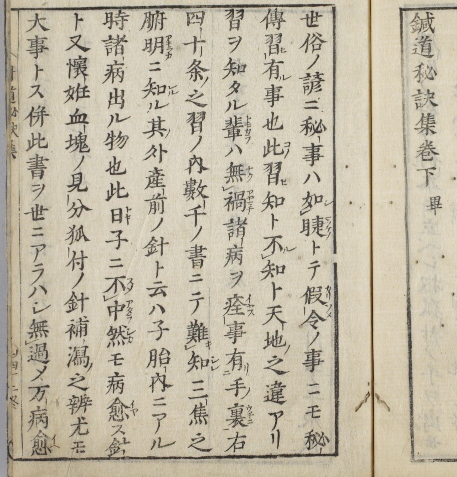 鍼道秘訣集を読む その48 | 鍼灸治療家集団,一鍼堂