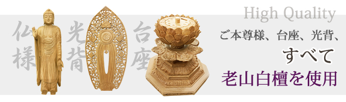 仏像 【白檀製】 『阿弥陀如来』（4寸・4.5寸）老山白檀100%使用- 仏壇