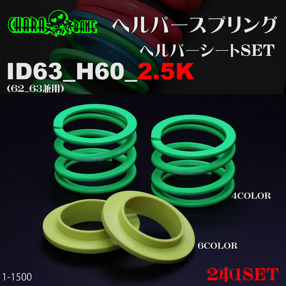 チャラバネ】ヘルパー1Pセット・ID63（62-63兼用）-H60-2.5K 商品