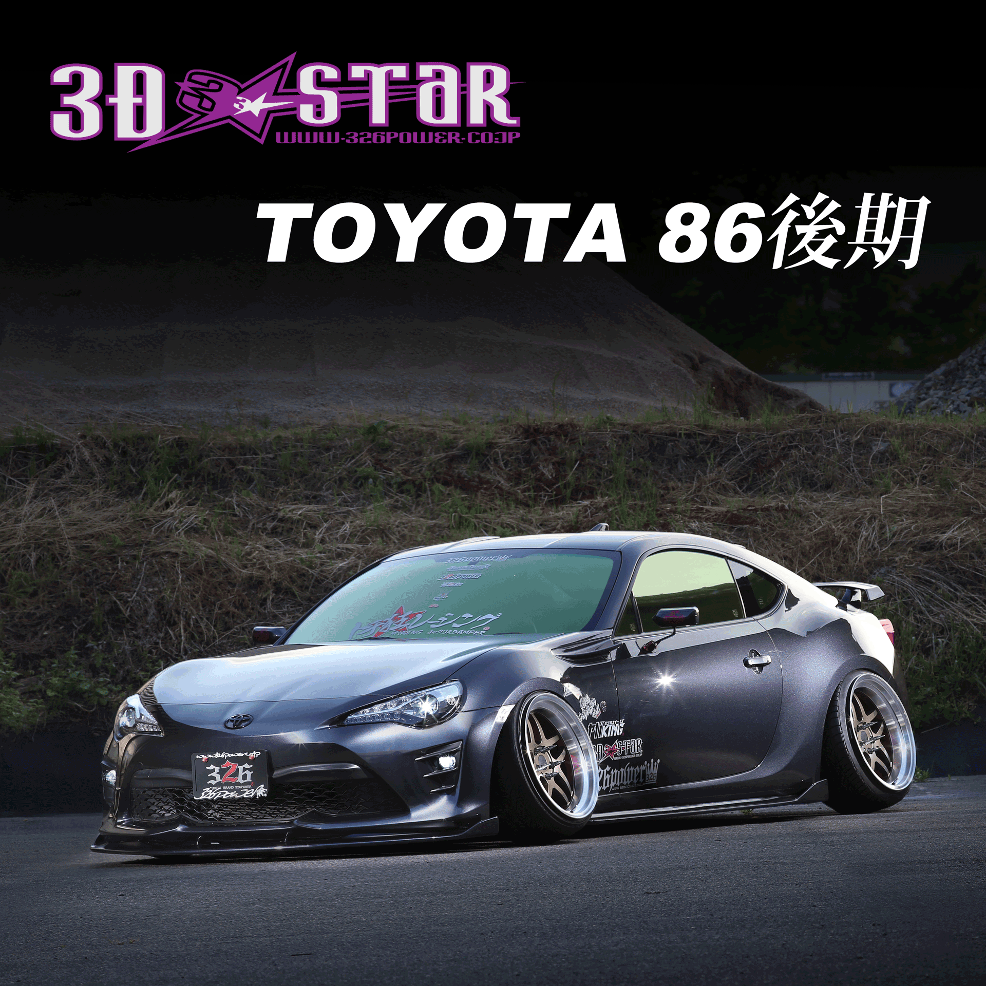 3D☆STAR TOYOTA 86後期 商品詳細 広島県東広島市西条町の326POWER