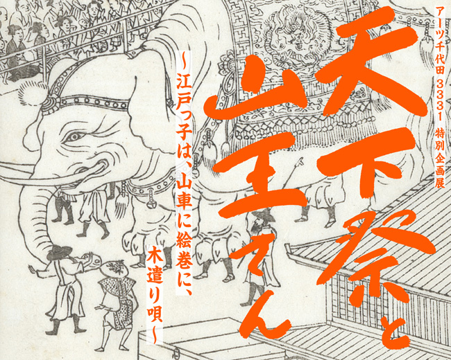 天下祭と山王さん 〜江戸っ子は、山車に絵巻に、木遣り唄