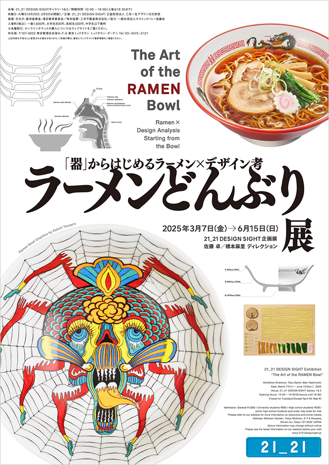 21_21 DESIGN SIGHT | 企画展「ラーメンどんぶり展」 | 開催概要