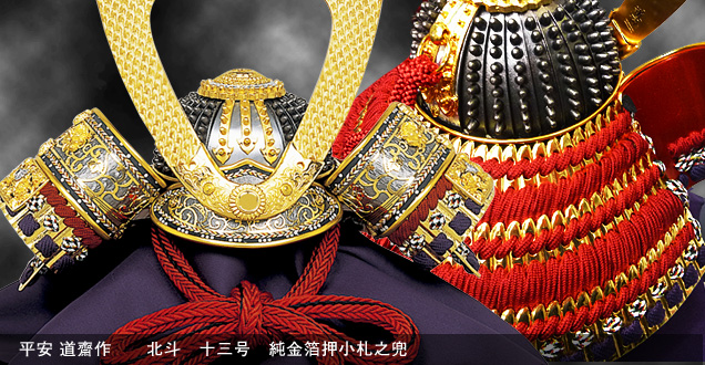 長谷川商店の平安道斎作五月人形鎧兜